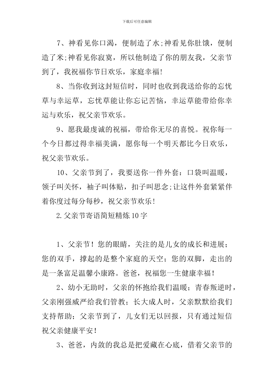 父亲节寄语简短精炼10字_第2页