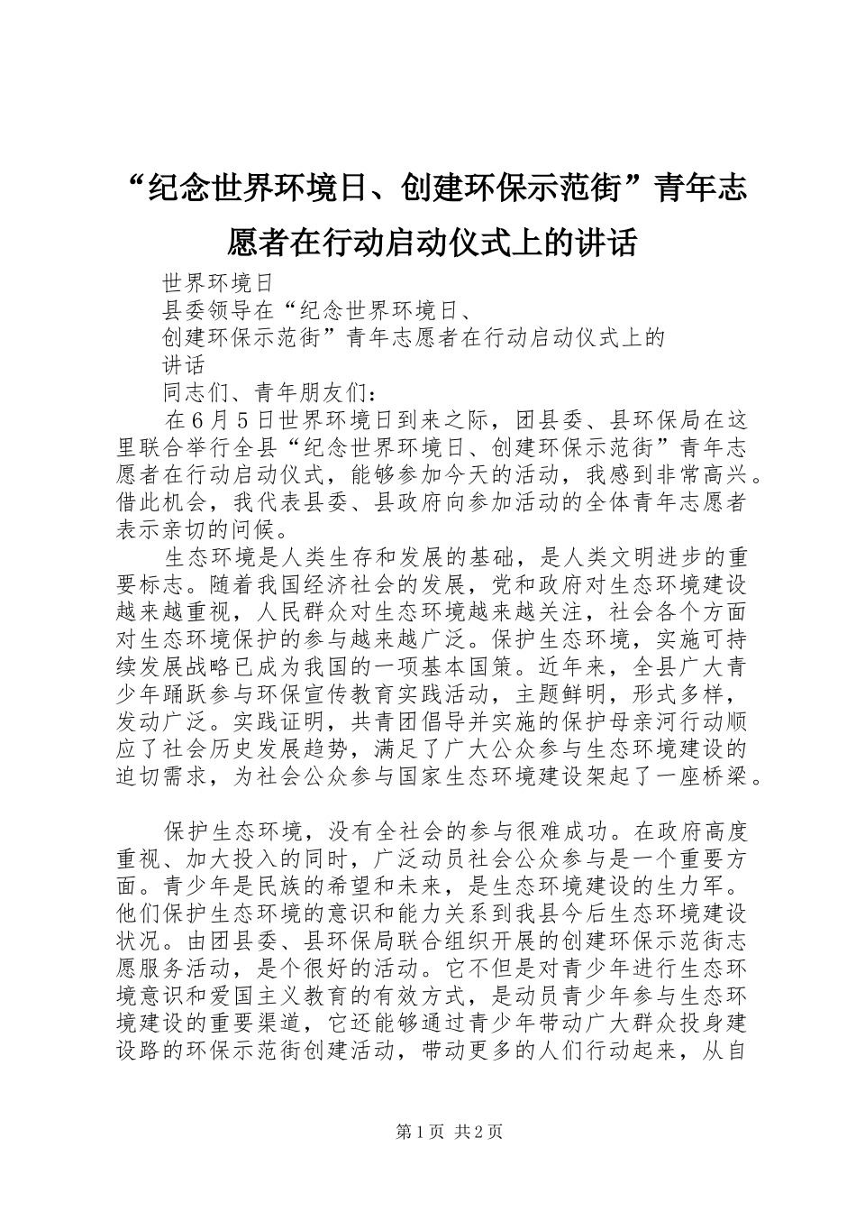 “纪念世界环境日、创建环保示范街”青年志愿者在行动启动仪式上的讲话发言_第1页