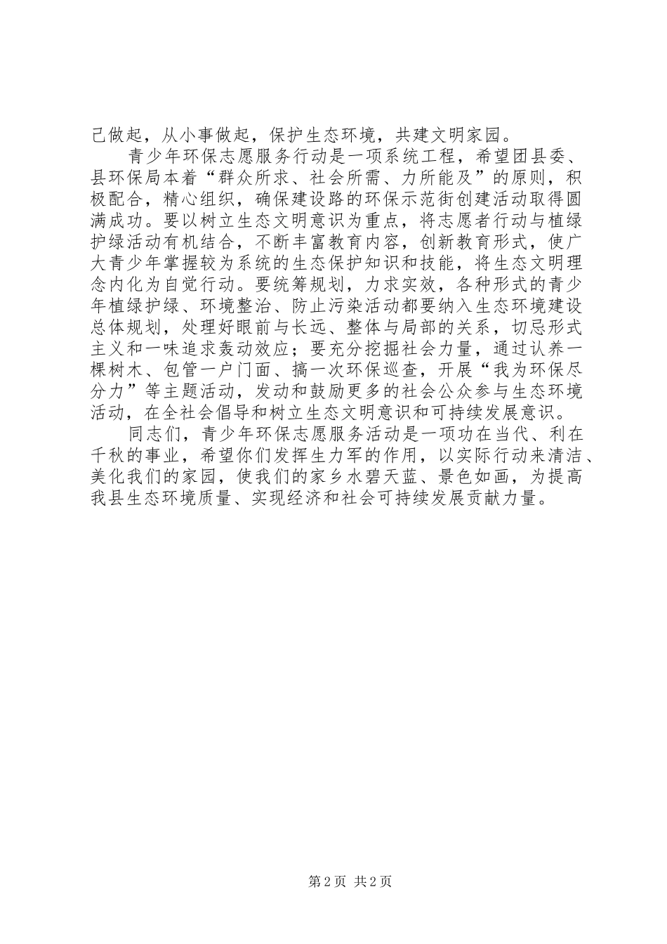 “纪念世界环境日、创建环保示范街”青年志愿者在行动启动仪式上的讲话发言_第2页