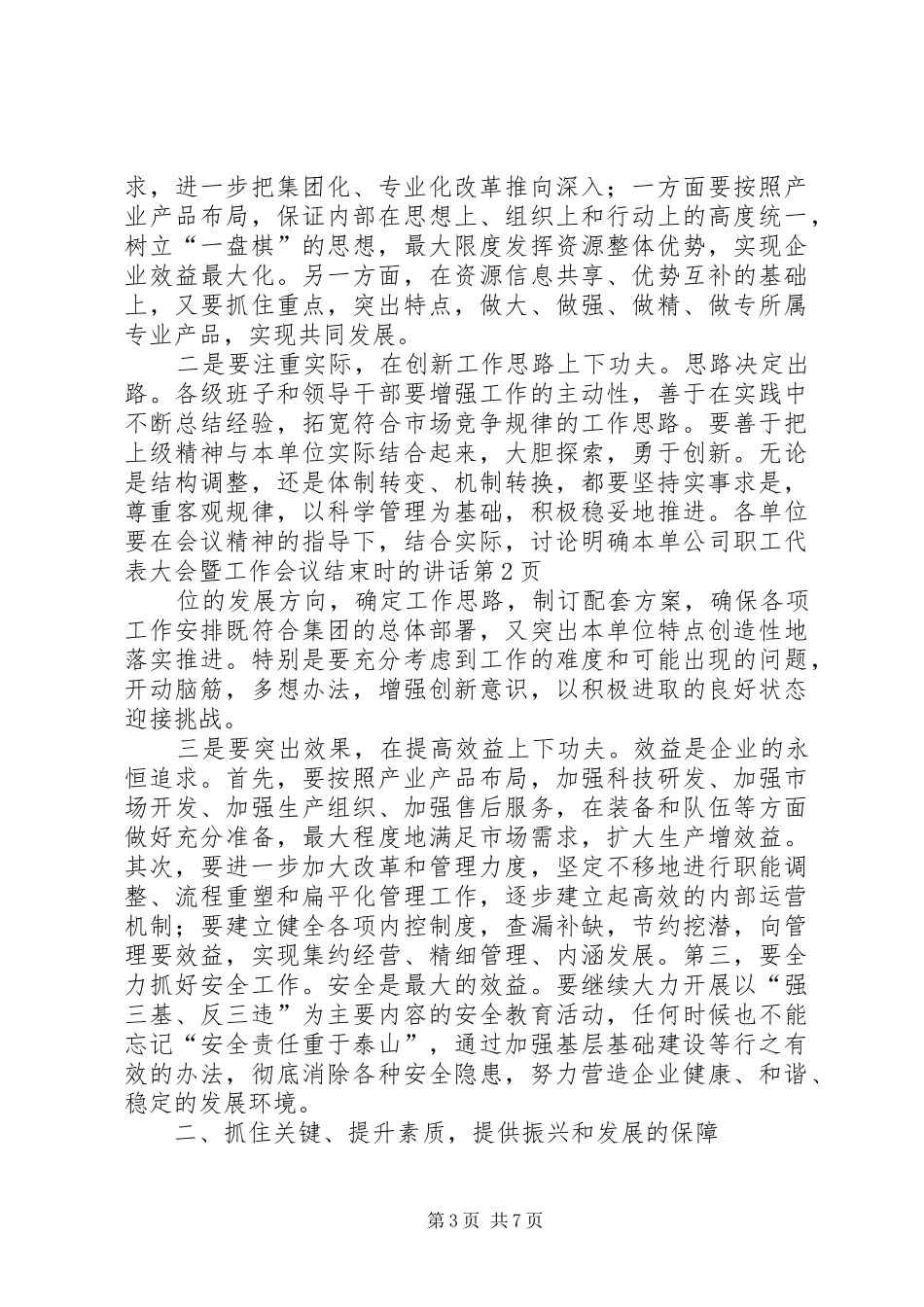 公司职工代表大会暨工作会议结束时的讲话发言_第3页