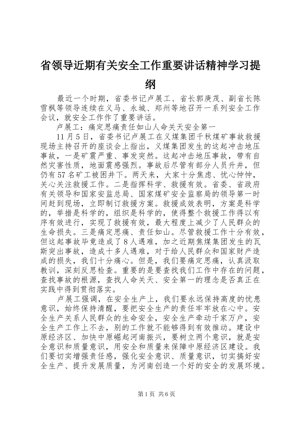 省领导近期有关安全工作重要讲话发言精神学习提纲_第1页
