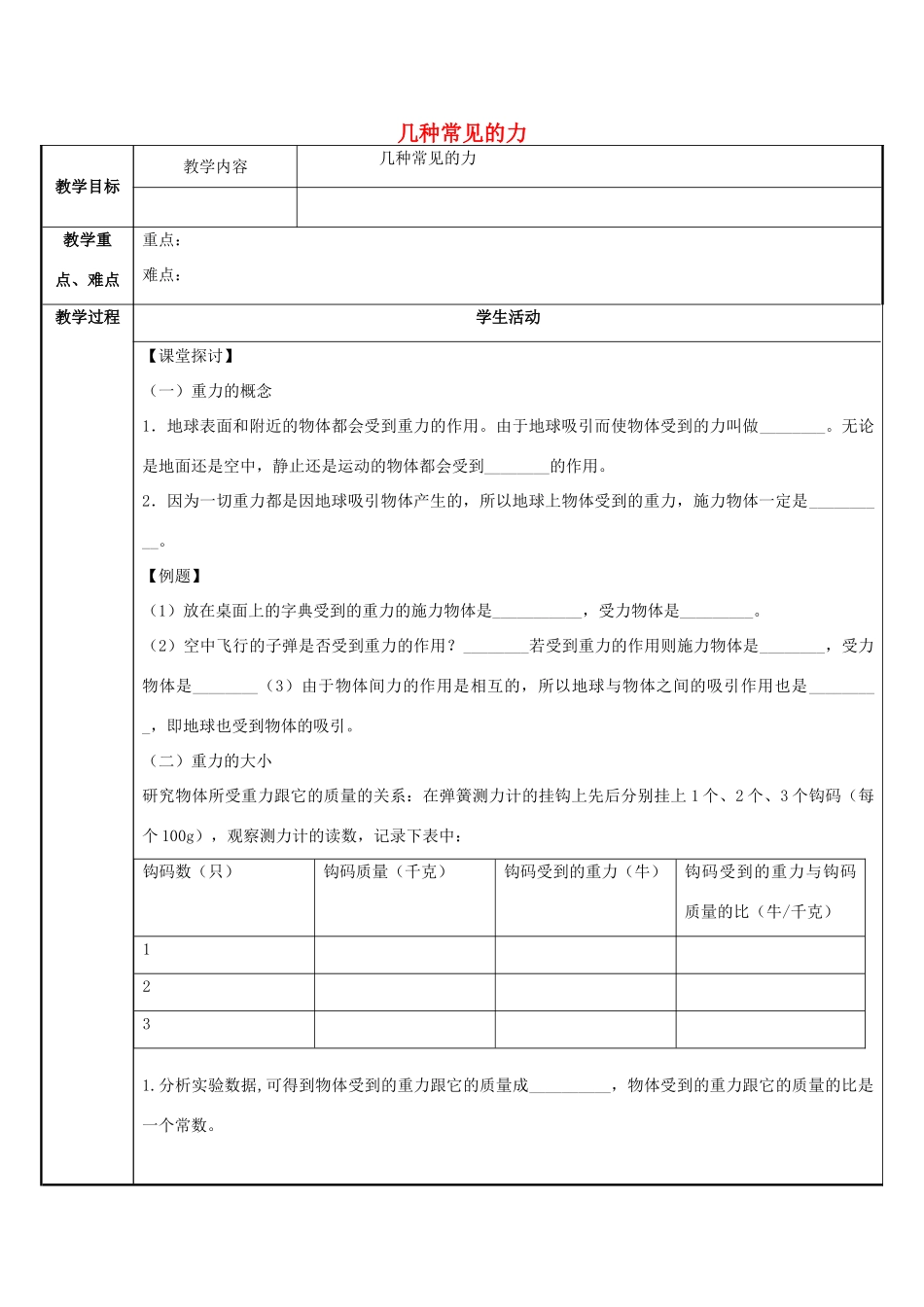 秋八年级科学上册 1.3《几种常见的力》教案 （新版）华东师大版-（新版）华东师大版初中八年级上册自然科学教案_第1页