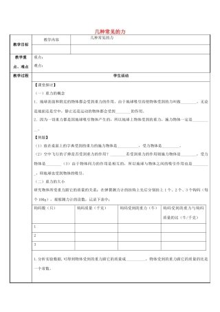 秋八年级科学上册 1.3《几种常见的力》教案 （新版）华东师大版-（新版）华东师大版初中八年级上册自然科学教案