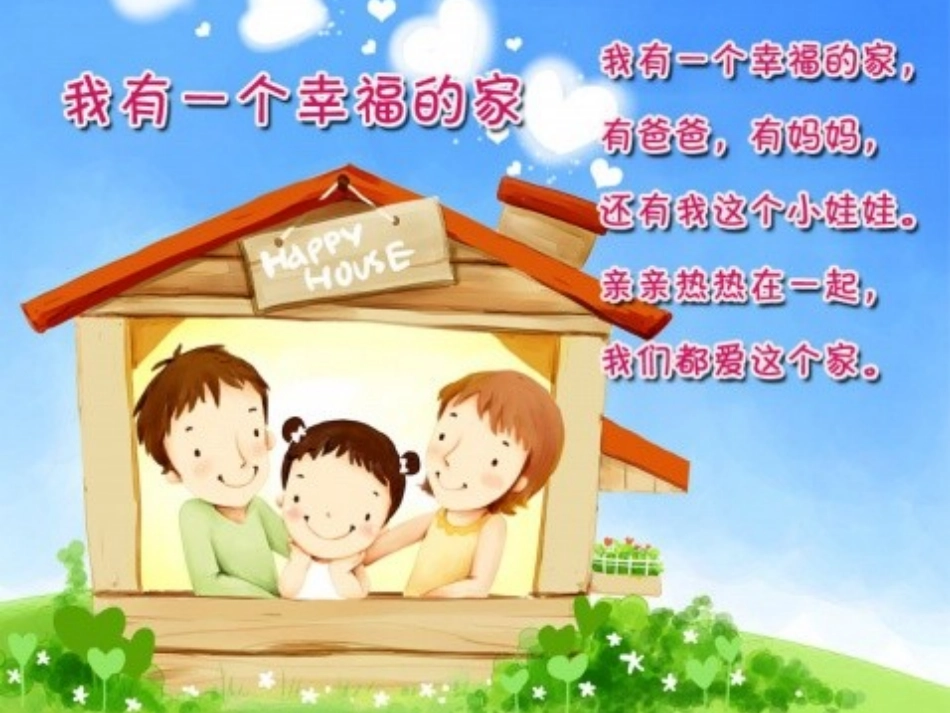 作课件《我有一个幸福的家》_第1页