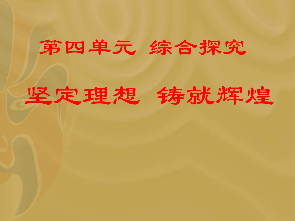 综合探究-坚定理想-铸就辉煌-(2)_第1页