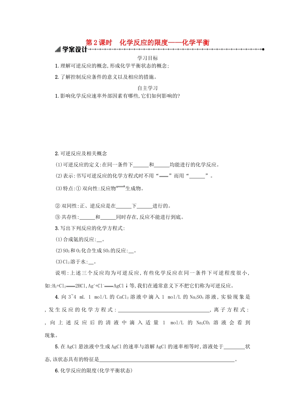 高中化学 第二章 化学反应与能量 2.3.2 化学反应的速率和限度学案 新人教版必修2-新人教版高一必修2化学学案_第1页