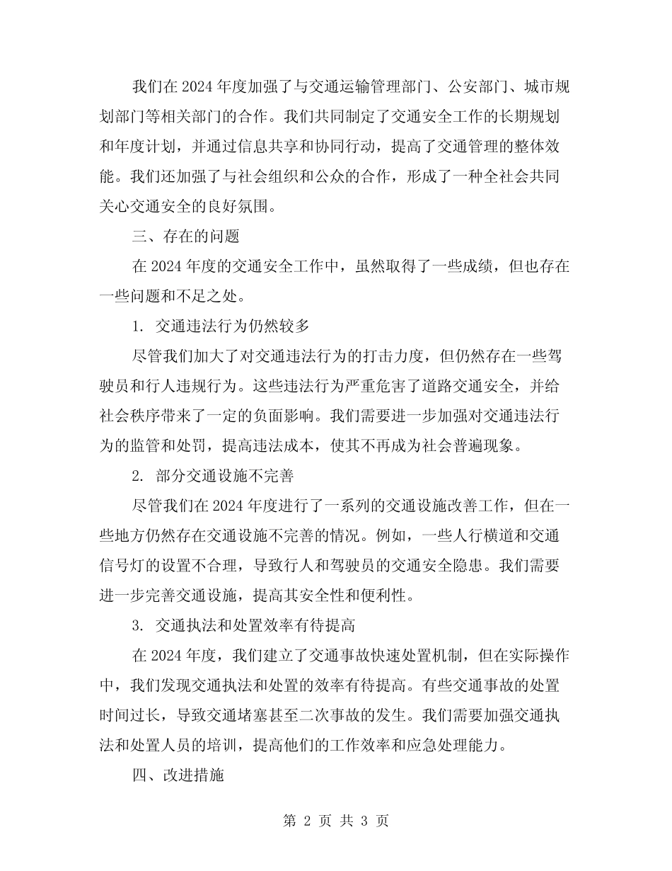 2024年度交通安全工作总结 _第2页