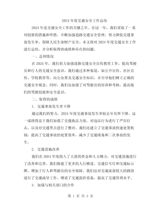 2024年度交通安全工作总结 