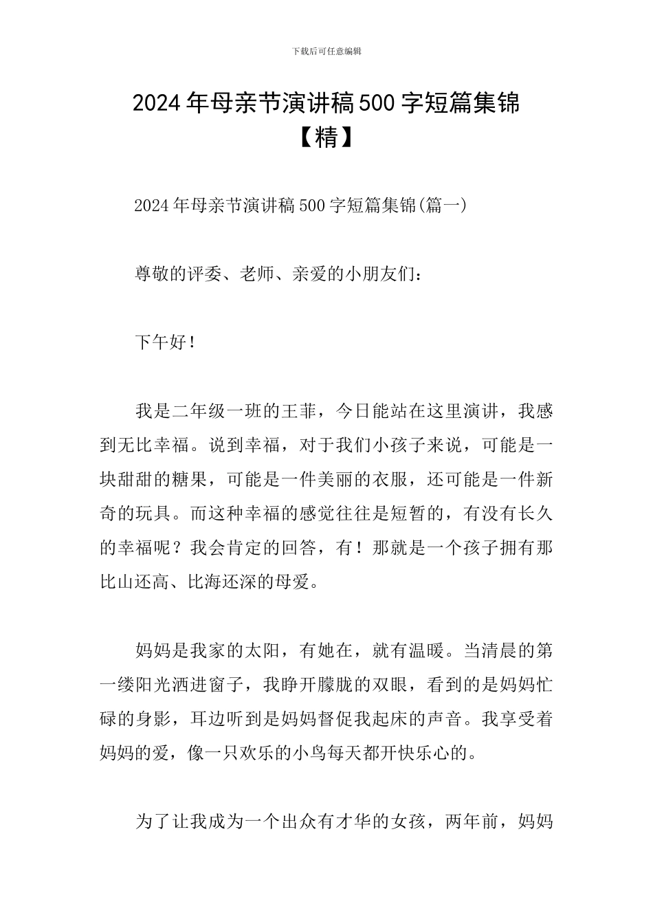 2024年母亲节演讲稿500字短篇集锦_第1页