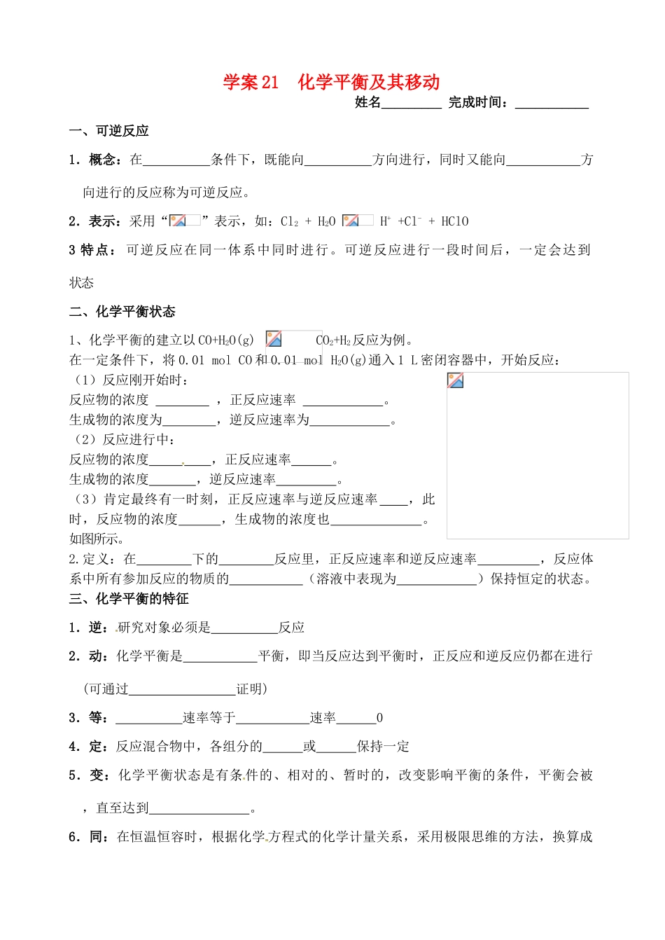 高考化学一轮复习 化学平衡及其移动学案-人教版高三全册化学学案_第1页