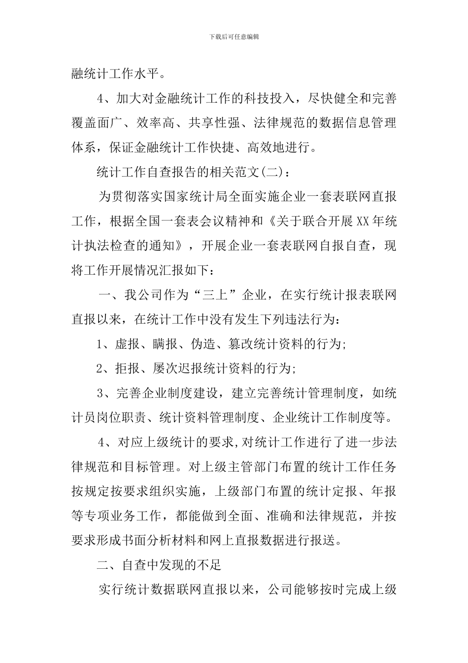 统计工作自查报告的范文_第3页