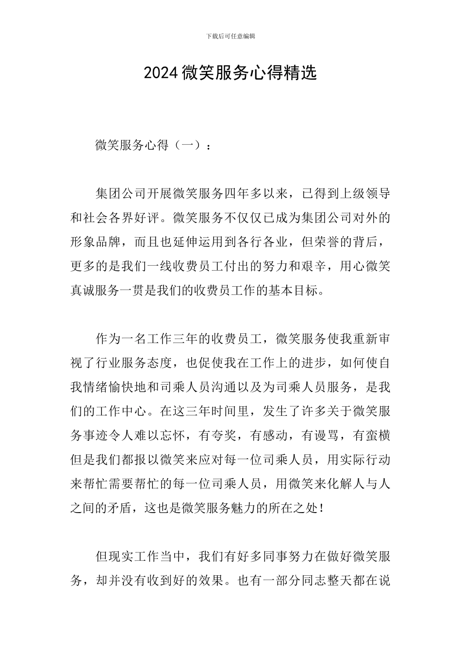 2024微笑服务心得精选_第1页