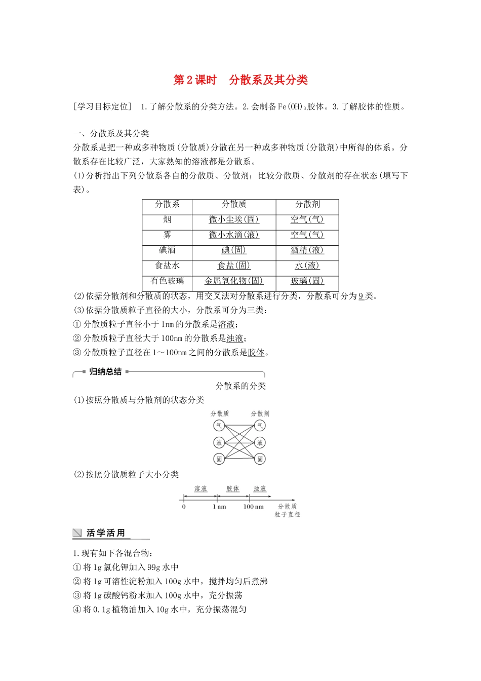 高中化学 第二章 化学物质及其变化 2.1 物质的分类（第2课时）学案 新人教版必修1-新人教版高一必修1化学学案_第1页