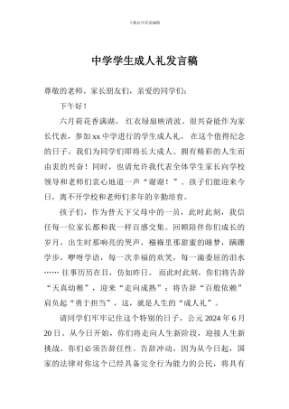 中学学生成人礼发言稿