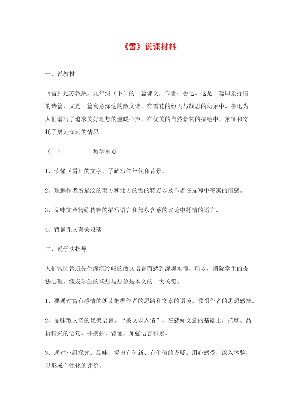 九年级语文下：第19课《雪》说课稿2苏教版_第1页