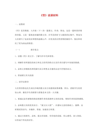 九年级语文下：第19课《雪》说课稿2苏教版