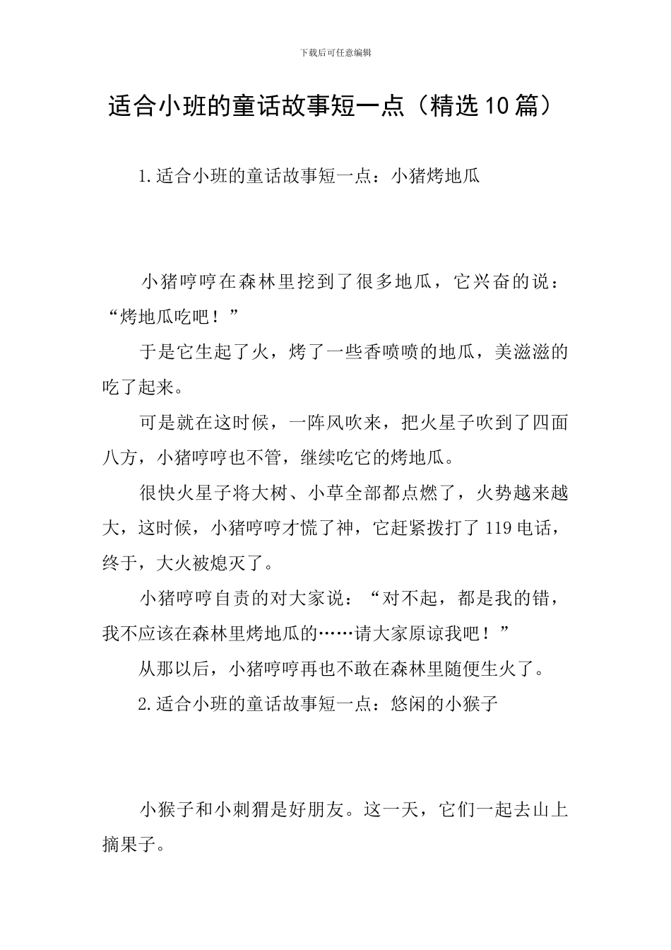 适合小班的童话故事短一点_第1页