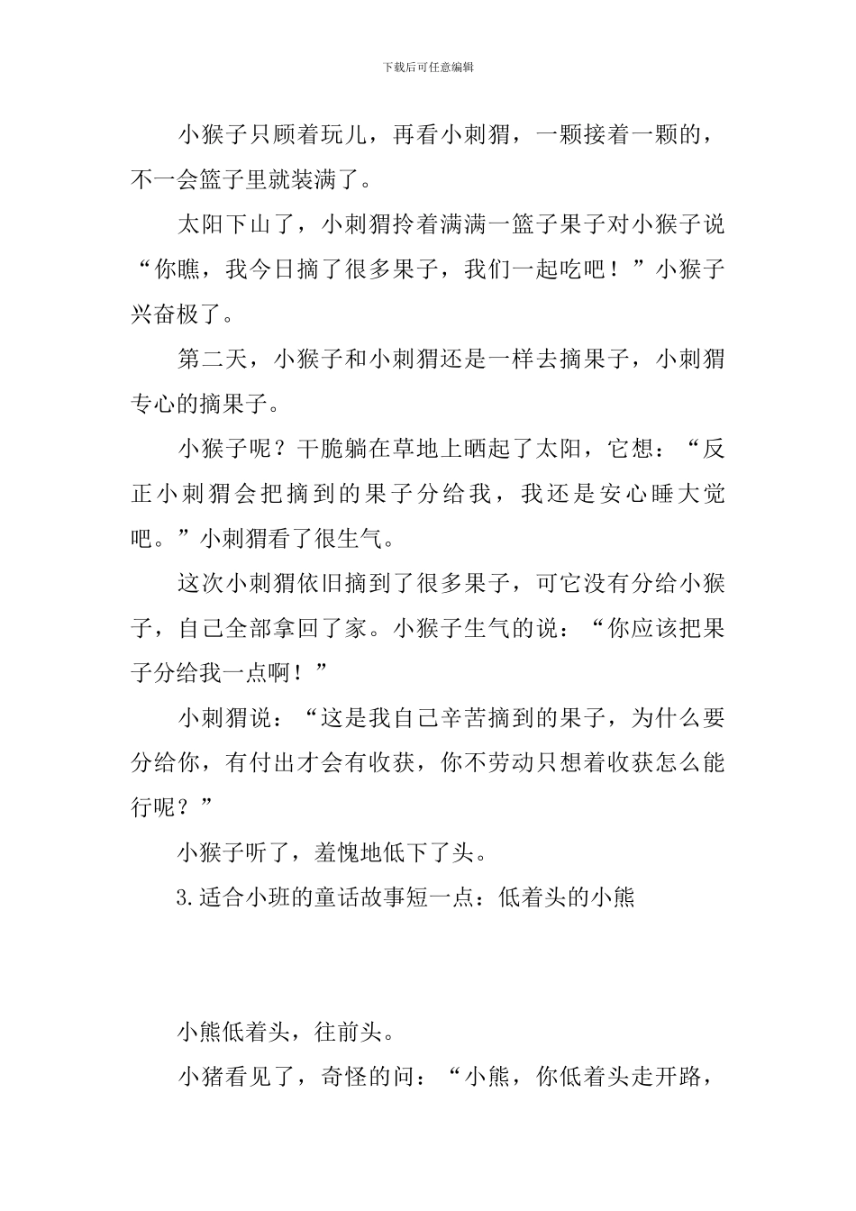 适合小班的童话故事短一点_第2页