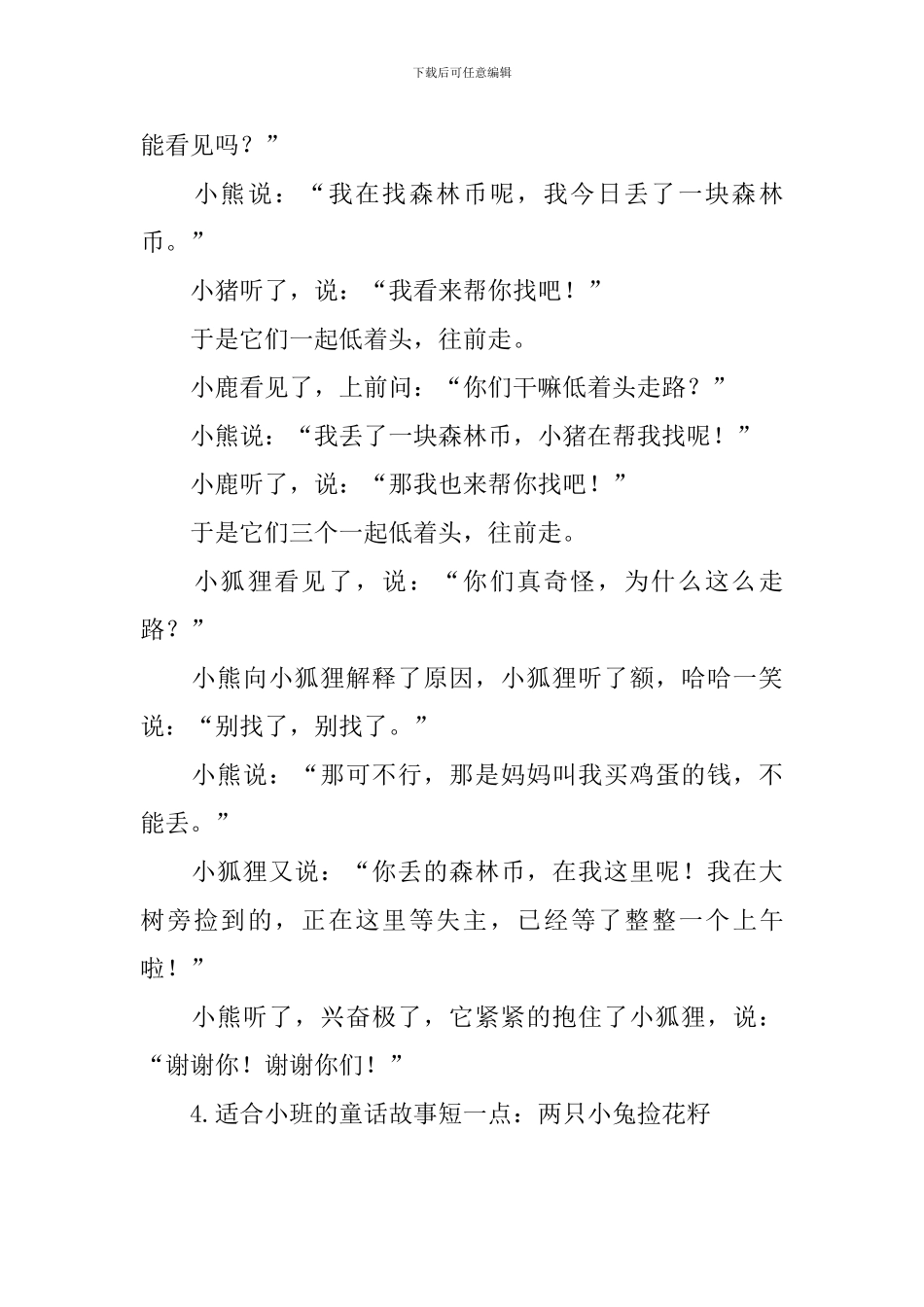 适合小班的童话故事短一点_第3页