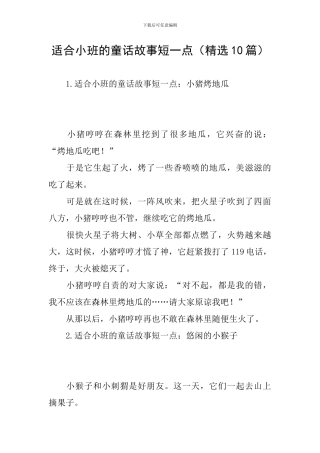 适合小班的童话故事短一点