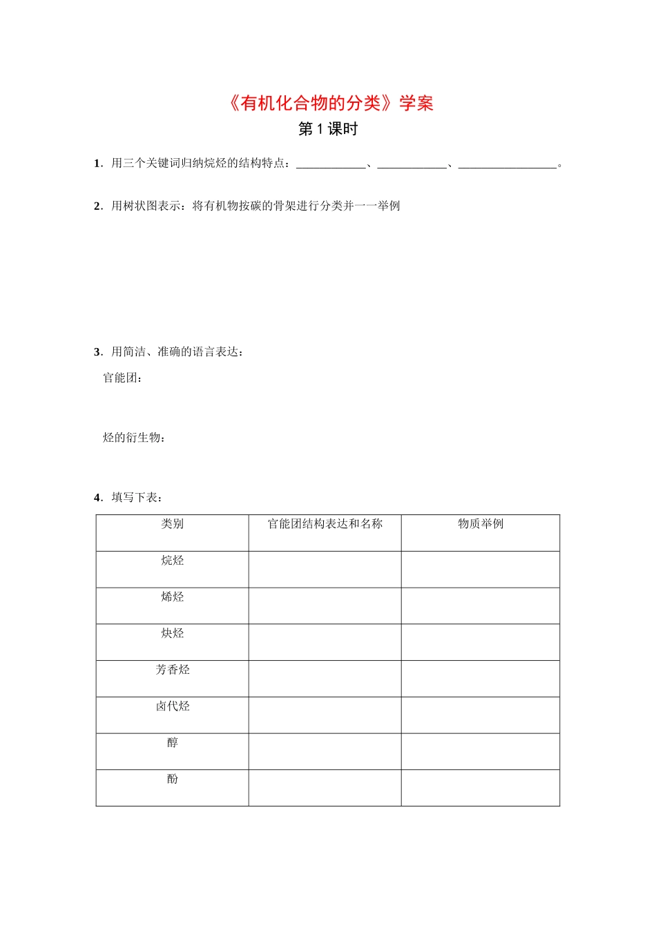 高中化学：1.1 有机化合物的分类 学案（新人教版选修5）_第1页