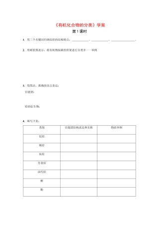高中化学：1.1 有机化合物的分类 学案（新人教版选修5）