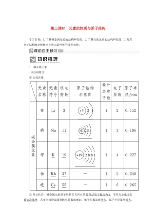 高中化学 第四章 物质结构 元素周期律 第一节 原子结构与元素周期表 第三课时 元素的性质与原子结构学案 新人教版必修第一册-新人教版高一第一册化学学案