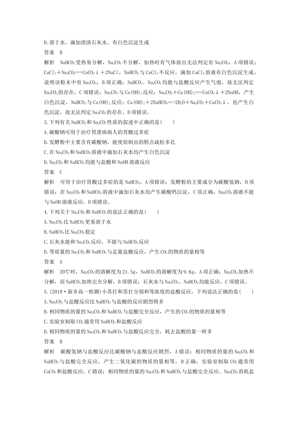 高中化学 第1章 认识化学科学 微专题三 碳酸钠与碳酸氢钠的性质与相互转化学案 鲁科版必修1-鲁科版高中必修1化学学案_第2页