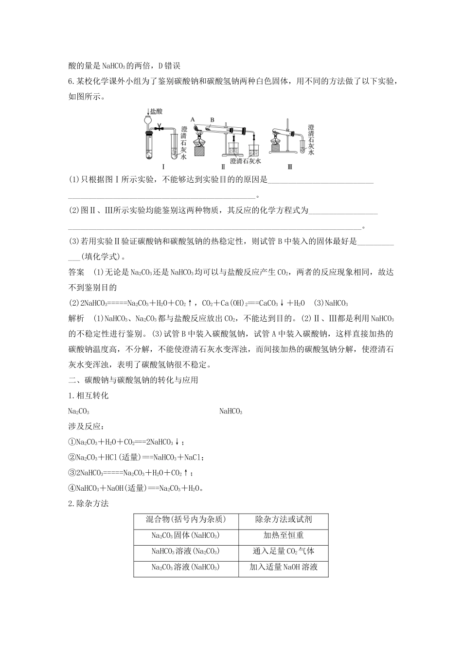高中化学 第1章 认识化学科学 微专题三 碳酸钠与碳酸氢钠的性质与相互转化学案 鲁科版必修1-鲁科版高中必修1化学学案_第3页
