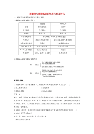 高中化学 第1章 认识化学科学 微专题三 碳酸钠与碳酸氢钠的性质与相互转化学案 鲁科版必修1-鲁科版高中必修1化学学案