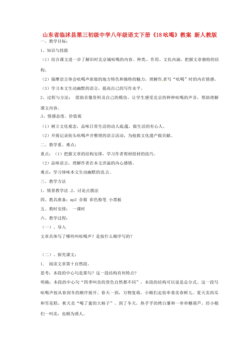 山东省临沭县第三初级中学八年级语文下册《18吆喝》教案 新人教版_第1页