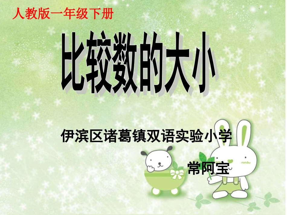 人教2011课标版一年级上比较数的大小_第1页