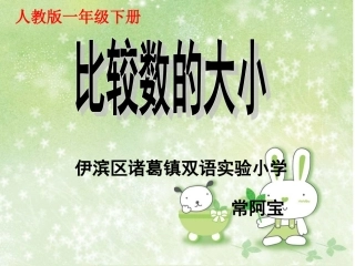 人教2011课标版一年级上比较数的大小