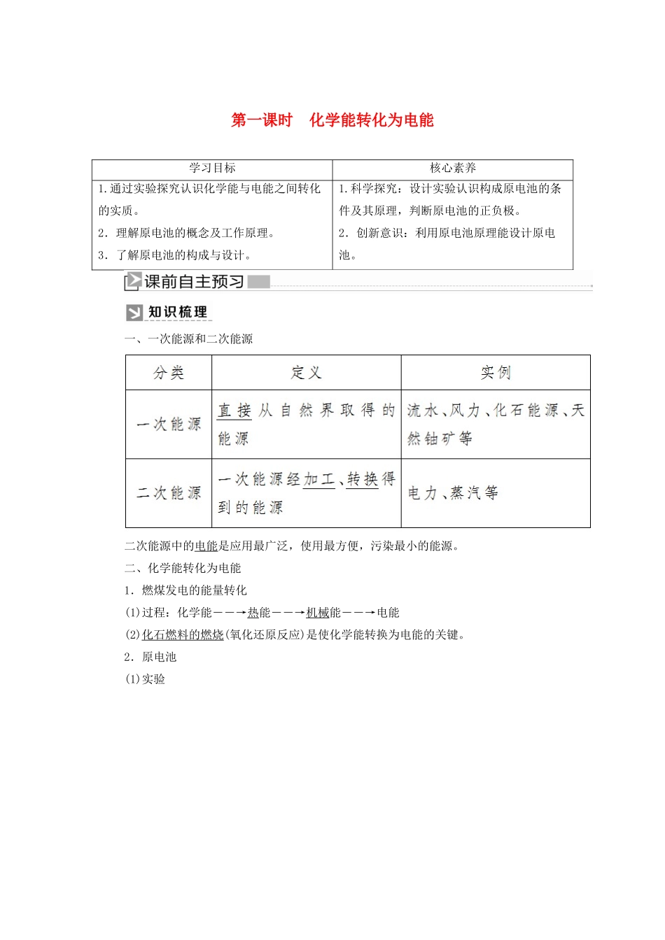 高中化学 第二章 化学反应与能量 第二节 化学能与电能 第一课时 化学能转化为电能学案 新人教版必修2-新人教版高一必修2化学学案_第1页