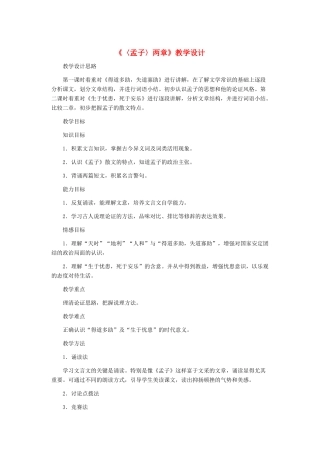 九年级语文下册 《〈孟子〉两章》教学设计 人教新课标版