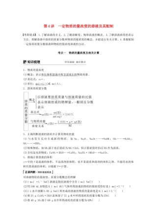 高考化学一轮复习 第一章 化学计量在实验中的应用 第4讲 一定物质的量浓度的溶液及其配制学案-人教版高三全册化学学案