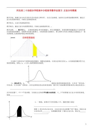河北省二十冶综合学校高考数学总复习 正态分布教案