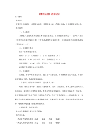 九年级语文下册《曹刿论战》教案3人教版