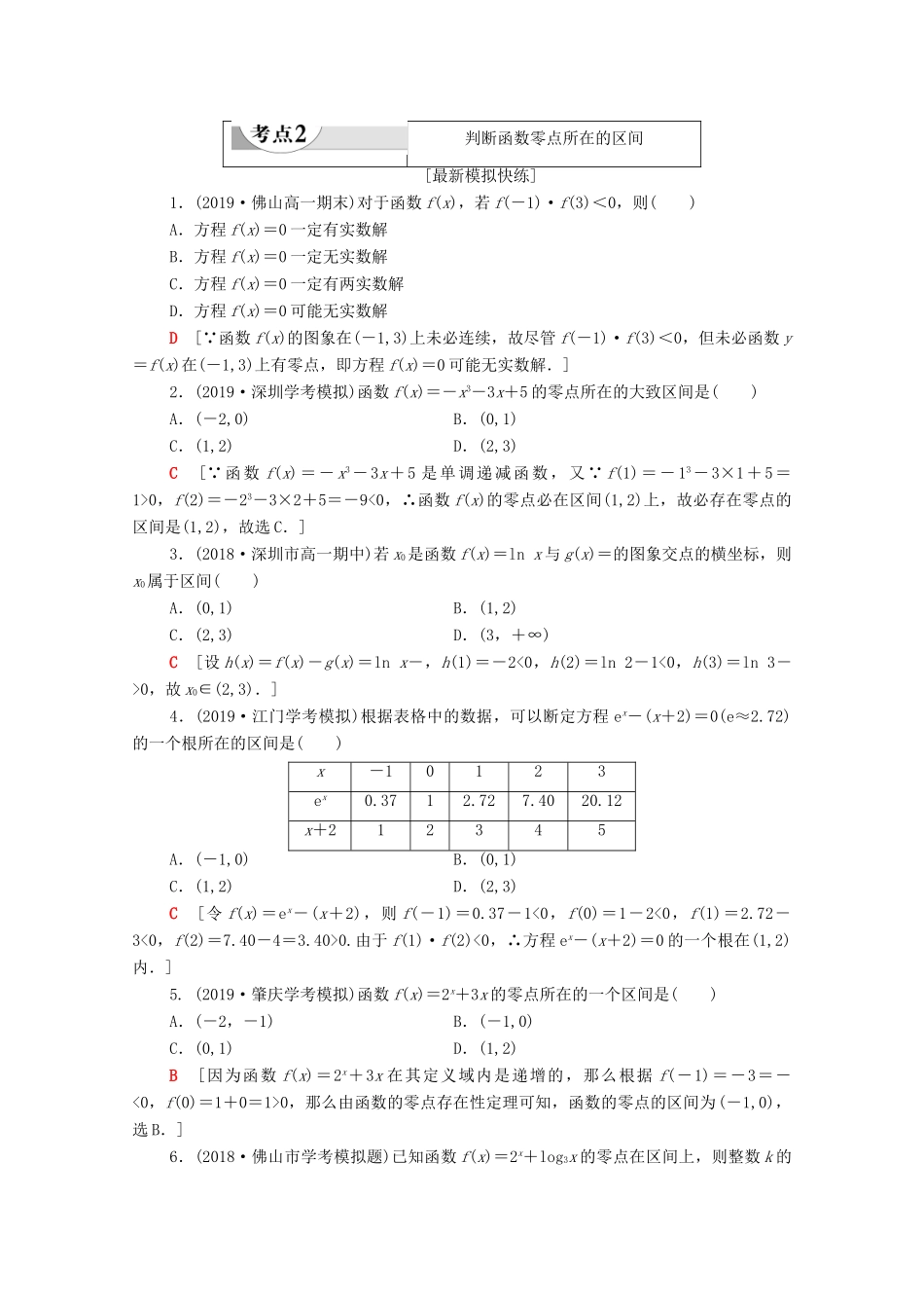 广东省高考数学学业水平合格考试总复习 第3章 函数的应用（教师用书）教案-人教版高三全册数学教案_第3页