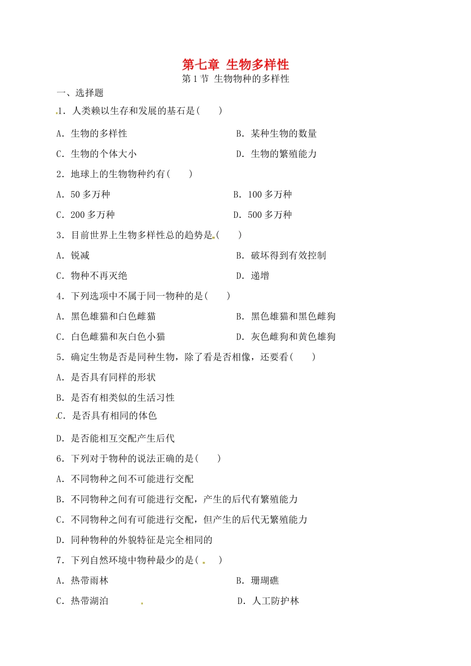 科学：7.1 生物物种的多样性练习（华师版七年级上）_第1页
