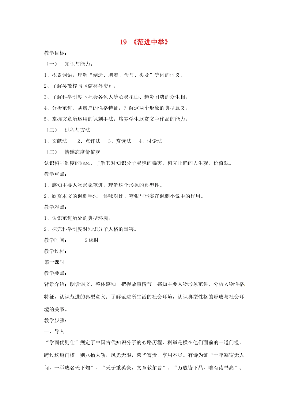 重庆市第110中学校九年级语文上册 范进中举教案 新人教版_第1页