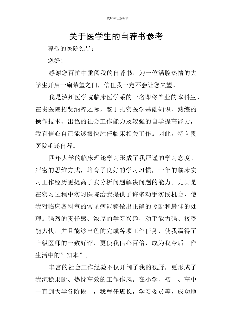 关于医学生的自荐书参考_第1页