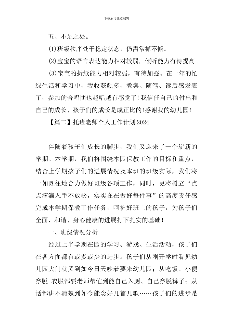 托班教师个人工作计划2024_第3页