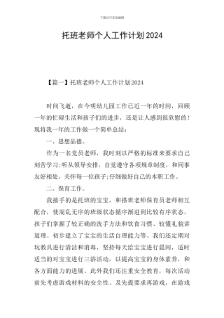托班教师个人工作计划2024