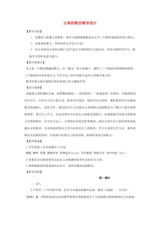 重庆市万州分水中学八年级语文下册 云南的歌会教学设计1 新人教版