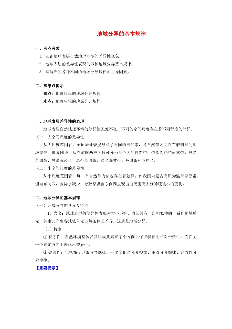 高中地理 第三章 自然环境地理的整体性与差异性 第三节 自然地理环境的差异性 地域分异的基本规律学案 湘教版必修1-湘教版高一必修1地理学案_第1页