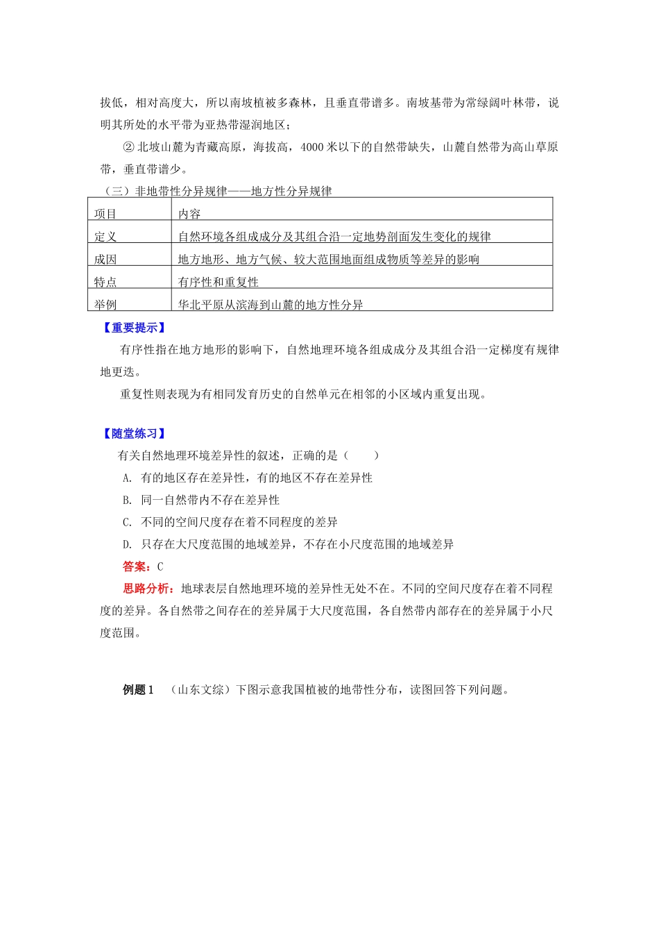 高中地理 第三章 自然环境地理的整体性与差异性 第三节 自然地理环境的差异性 地域分异的基本规律学案 湘教版必修1-湘教版高一必修1地理学案_第3页