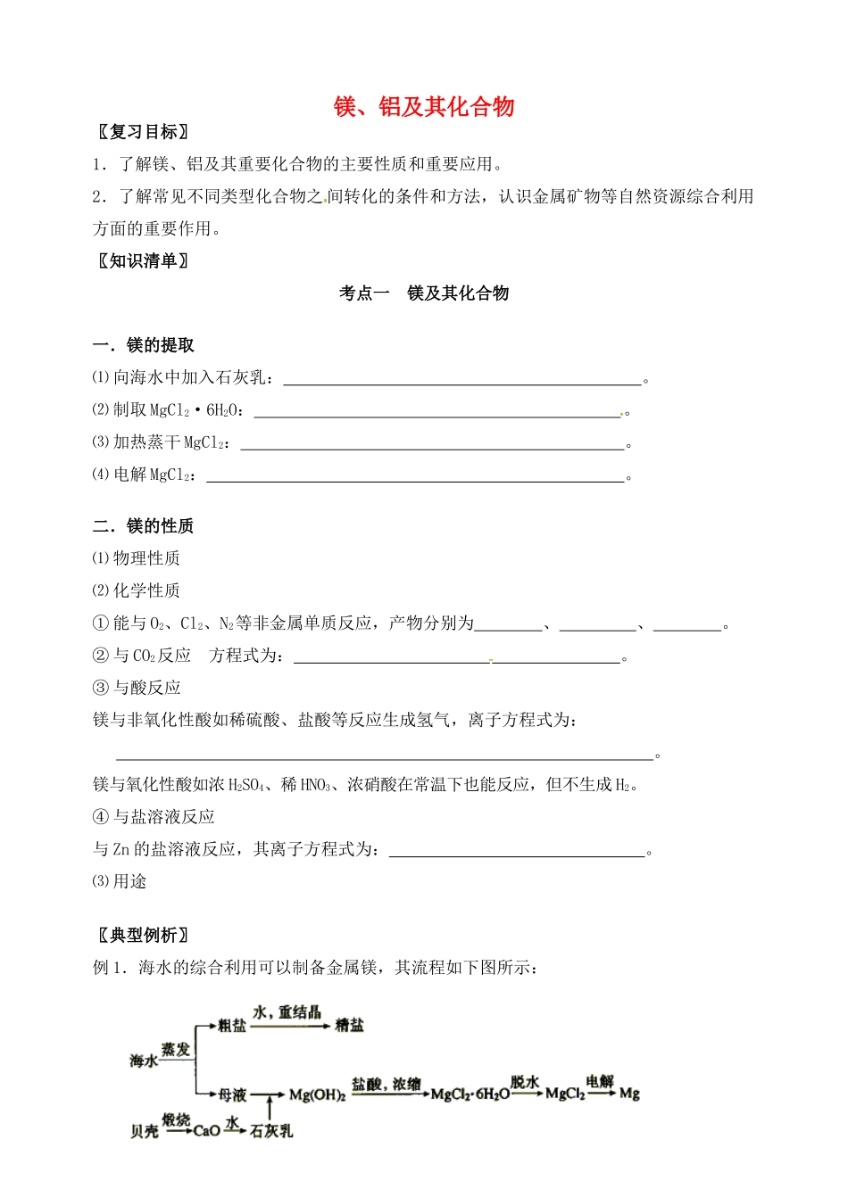 高三化学一轮复习 镁、铝及其化合物学案-人教版高三全册化学学案_第1页