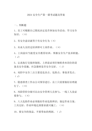 2024安全生产第一课考试题及答案 
