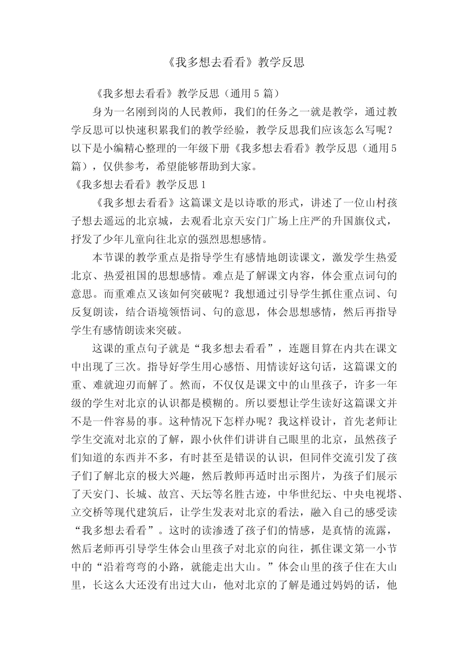 《我多想去看看》教学反思(真题5篇)_第1页